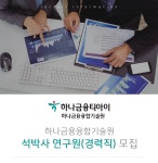 [(주)하나금융티아이] 하나금융융합기술원 석박사 연구원(경력직) 모집 - 사람인