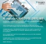 앤피티아이연구원 | [(주)하나금융티아이] 하나금융융합기술원 AI·Bigdata 석,박사 연구원(경력직) 채용 - 사람인