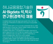 앤피티아이연구원 | [(주)하나금융티아이] 하나금융융합기술원 AI·Bigdata 석,박사 연구원(경력직) 채용 - 사람인
