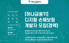 [(주)하나금융티아이] [하나금융TI] 디지털 손해보험 개발자 모집(경력) - 사람인