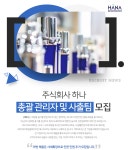 [(주)하나] 총괄 관리자 및 사출팀 모집 - 사람인