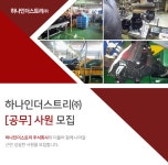 [㈜하나인더스트리] 하나인더스트리㈜ [공무] 사원 모집 - 사람인