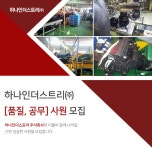 [㈜하나인더스트리] 하나인더스트리㈜ [품질, 공무] 사원 모집 - 사람인