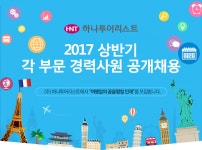 [(주)하나투어리스트] 2017 상반기 각 부문 경력사원 공개채용 - 사람인