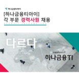 [(주)하나금융티아이] [하나금융티아이] 각 부문 경력사원 채용 - 사람인