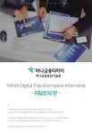 [(주)하나금융티아이] 2019년 하나금융융합기술원 인턴 채용 - 사람인