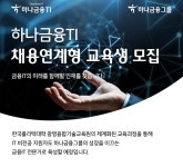 [(주)하나금융티아이] [하나금융TI] 채용연계형 교육생 모집 - 사람인