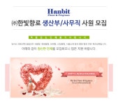 [(주)한빛향료] (주)한빛향료 생산부/사무직 사원 모집 - 사람인