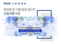 [(주)한빛향료] 화장품 및 식품 향료 생산직 신입사원 채용 - 사람인