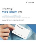 [(주)잇츠한불] ㈜잇츠한불 신입 및 경력사원 모집 - 사람인