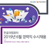 [(주)한글과컴퓨터] 한글과컴퓨터 2019년 6월 경력직 수시채용 - 사람인