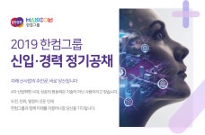 [(주)한글과컴퓨터] 2019년 한컴그룹 신입/경력 정기공채 - 사람인