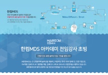 [(주)엠디에스테크] 한컴MDS 아카데미 전임강사 초빙 - 사람인