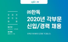 [(주)한독] 2020년 각부문 신입/경력 채용 - 사람인