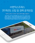 [(주)한익스프레스] 2018년도 신입 및 경력사원 공개모집 - 사람인
