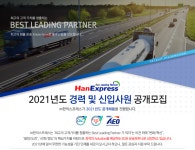 [(주)한익스프레스] 2021년도 경력 및 신입사원 공개모집 - 사람인