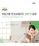 [(주)한강식품] 하림그룹 한강씨엠㈜ 상반기 공채 - 사람인