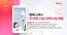 [행복나래(주)] 행복나래㈜ 각 부문 신입/경력사원 채용 - 사람인