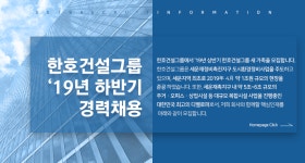 [엘케이디컴퍼니(주)] 한호건설그룹 ‘19년 하반기 경력채용 - 사람인