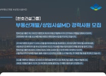 [에이치케이에스인베스트먼트(주)] [한호건설그룹] 부동산개발/상업시설MD 경력사원 모집 - 사람인