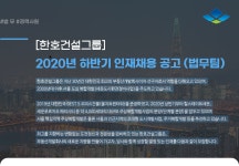 [에이치케이에스인베스트먼트(주)] [한호건설그룹] 2020년 하반기 인재채용 공고 (법무팀) - 사람인