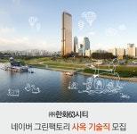 [(주)한화육삼시티] [한화63시티]네이버 그린팩토리 사옥 기술직 모집 - 사람인