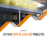 [(주)현대엘앤씨] 2018년 경력 및 신입사원 채용 (2차) - 사람인