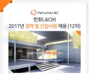 [(주)현대엘앤씨] 한화L&C㈜ 2017년 경력 및 신입사원 채용 (12차) - 사람인
