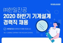 [(주)한일진공기계] 2020 하반기 기계설계 경력직 채용 - 사람인