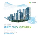 [한일건설(주)] 2019년 신입 및 경력사원 채용 - 사람인