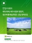 [한일사료(주)] 재무/회계, 축우사업부 영업직, 생산부(통제실/현장) 신입/경력 - 사람인 [한일사료(주)] 재무/회계, 축우사업부 영업직, 생산부... 