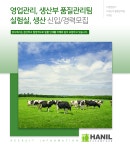 [한일사료(주)] 영업관리 , 생산부 품질관리팀 실험실, 생산 신입/경력모집 - 사람인