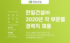 [한일건설(주)] 2020년 각 부문별 경력직 채용(개발영업,토목,안전,품질) - 사람인