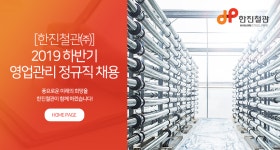 [한진철관(주)] [한진철관㈜] 2019 하반기 영업관리 정규직 채용 - 사람인