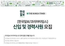[(주)한국일보사] [한국일보/코리아타임스] 신입 및 경력사원 모집 - 사람인