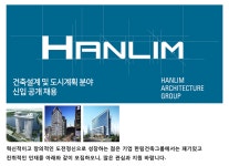 [(주)한림건축씨엠종합건축사사무소] 건축설계 및 도시계획 분야 신입 공개 채용 - 사람인