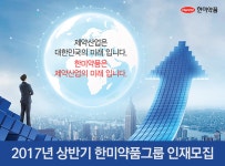 [한미약품(주)] 2017년 상반기 한미약품그룹 인재모집 - 사람인