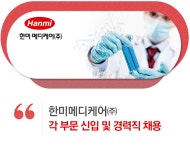 [한미헬스케어㈜] 한미메디케어㈜ 각 부문 신입 및 경력직 채용 - 사람인