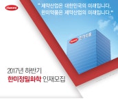 [한미정밀화학(주)] 2017년 하반기 한미정밀화학 인재모집 - 사람인
