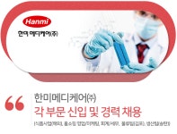 [한미헬스케어㈜] 한미메디케어㈜ 각 부문 신입 및 경력 채용 - 사람인