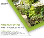 [농업회사법인(주)한미종묘] 2018년 화훼영업 신입사원 모집 - 사람인