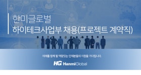 [㈜한미글로벌] 한미글로벌 하이테크사업부 채용(프로젝트 계약직) - 사람인