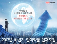 [한미약품(주)] 2017년 하반기 한미약품 인재모집 - 사람인