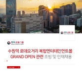 [주식회사 한미금융그룹] 수원역 로데오거리 복합텐터테인먼트몰 GRAND OPEN 공개채용 - 사람인