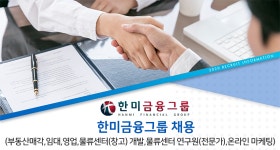 [주식회사 한미금융그룹] 한미금융그룹 채용 (부동산매각,임대,영업,물류센터(창고) 개발,물류센터 연구원(전문가),온라인 마케팅) - 사람인