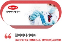 [한미헬스케어㈜] 한미메디케어㈜ 의료기기사업부 개발팀(본사) / 생산팀(송탄공장) 채용 - 사람인