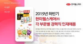 [한미헬스케어(주)] 2019년 하반기 한미헬스케어㈜ 각 부문별 경력직 인재채용 - 사람인