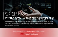 [한미헬스케어(주)] 2020년 상반기 각 부문 신입/경력 인재 채용 - 사람인