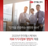 [한미헬스케어(주)] 의료기기사업부 영업직 채용 - 사람인