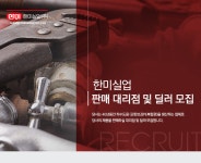 [한미실업(주)] 판매 대리점 및 딜러 모집 - 사람인